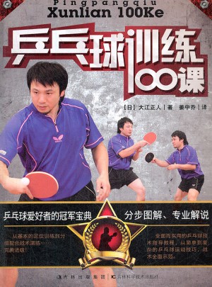 乒乓球训练100课