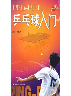 乒乓球入门