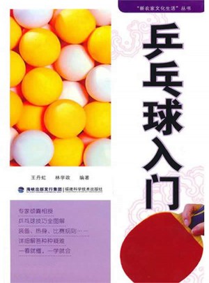 乒乓球入门