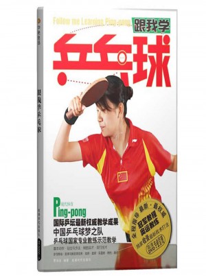 跟我学乒乓球（BOOK+DVD）图书