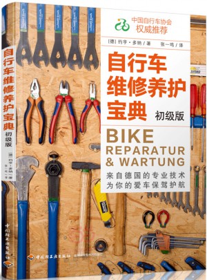 自行车维修养护宝典（初级版）图书