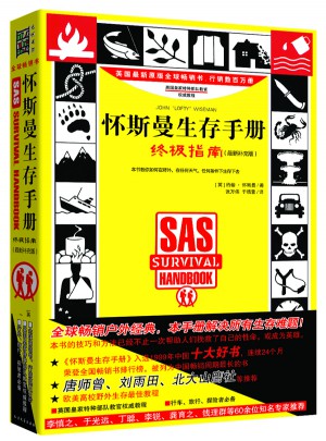怀斯曼生存手册：终极指南