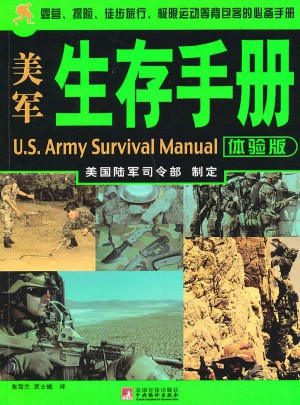 美军生存手册体验版图书