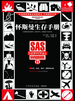 怀斯曼生存手册