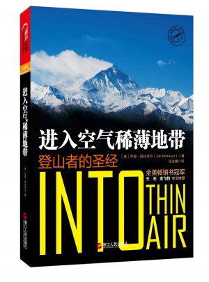 进入空气稀薄地带：登山者的圣经图书