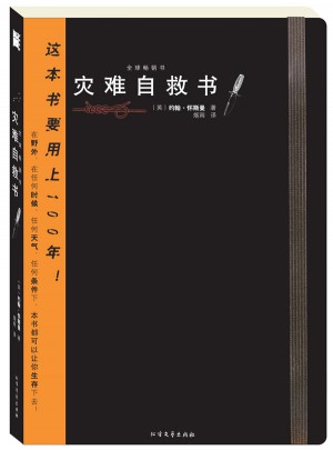 最管用的逃生书灾难自救书图书