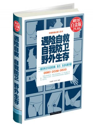 遇险自救自我防卫野外生存（彩图精装）图书