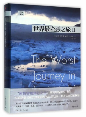 世界最险恶之旅Ⅱ
