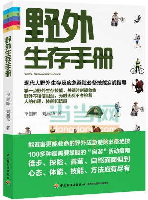 野外生存手册-家庭书架