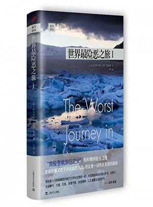 世界最险恶之旅Ⅰ图书