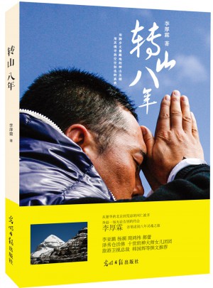转山八年图书