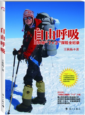 自由呼吸·王秋杨“7+2”探险全纪录图书