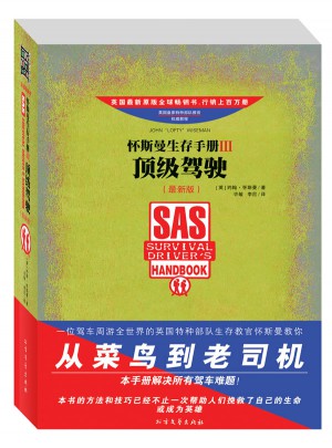 怀斯曼生存手册Ⅲ：顶级驾驶（近期版）图书