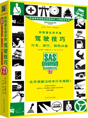 怀斯曼生存手册：驾驶技巧图书