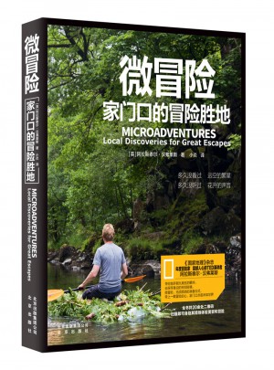 微冒险：家门口的冒险胜地图书