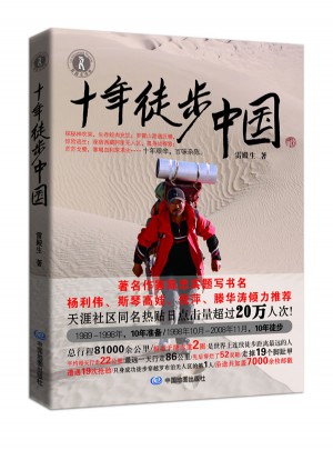 十年徒步中国图书