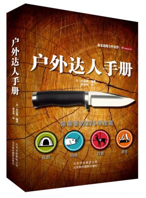 户外达人手册图书