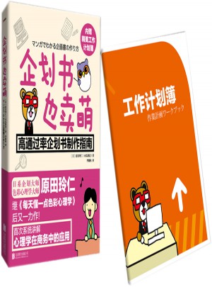 企划书也卖萌：高通过率企划书制作指南