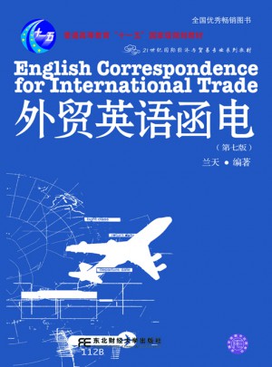 外贸英语函电(第七版)