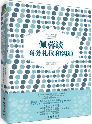 佩蓉谈商务礼仪和沟通