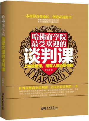 哈佛商学院受欢迎的谈判课