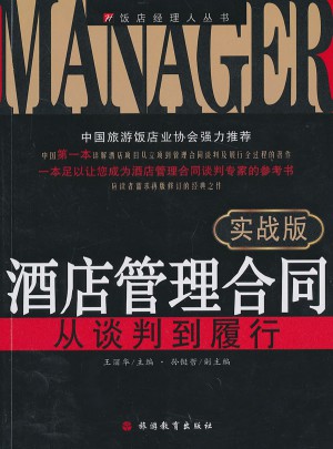酒店管理合同：从谈判到履行（实战版）