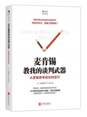 麦肯锡教我的谈判武器