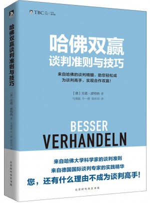 哈佛双赢谈判准则与技巧