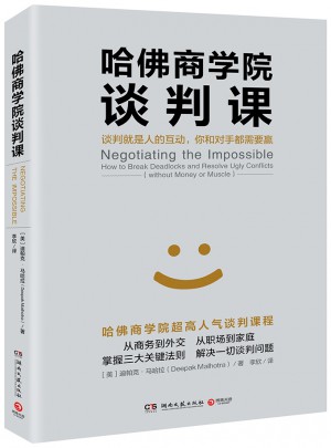 哈佛商学院谈判课