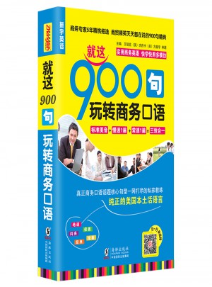 就这900句玩转商务口语