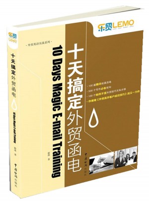 乐贸系列·十天搞定外贸函电