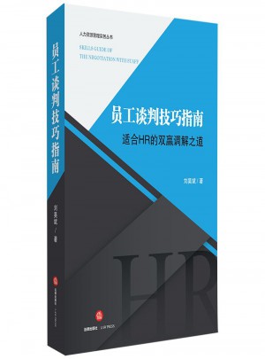 员工谈判技巧指南：适合HR的双赢调解之道