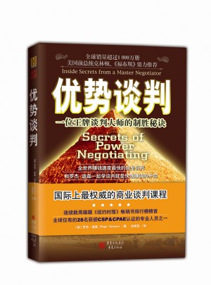 优势谈判·一位王牌谈判大师的制胜秘诀