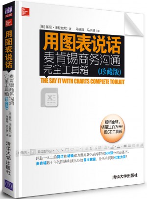 用图表说话：麦肯锡商务沟通工具箱(珍藏版)