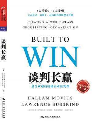 谈判长赢：受欢迎的哈佛企业谈判课