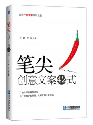 笔尖：创意文案42式