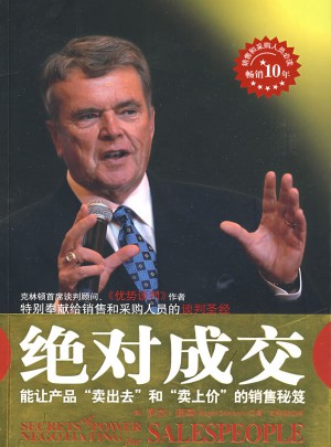 成交·能让产品卖出去和卖上价的销售秘籍