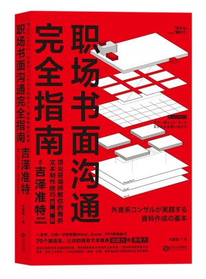 职场书面沟通指南（图解版）