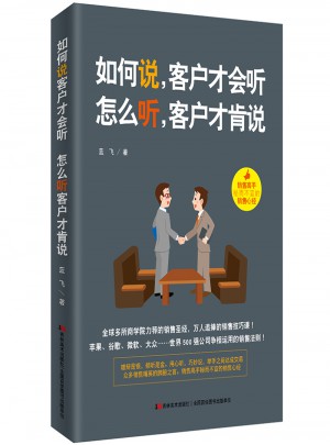 如何说，客户才会听，怎么听，客户才肯说
