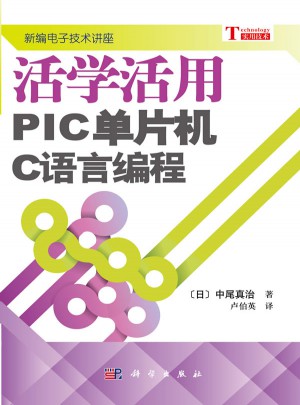 活学活用PIC单片机C语言编程