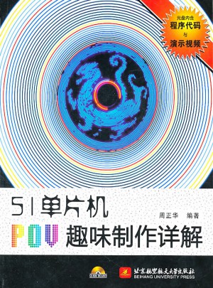 51单片机POV趣味制作详解