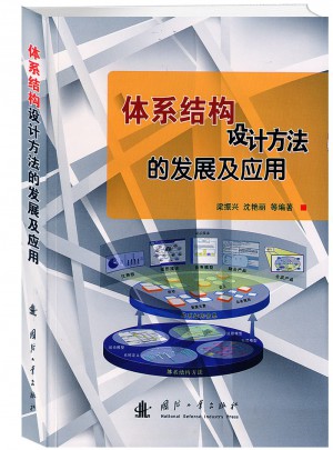 体系结构设计方法的发展及应用