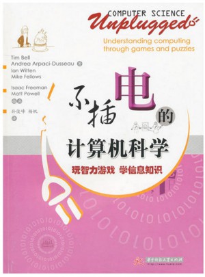 不插电的计算机科学