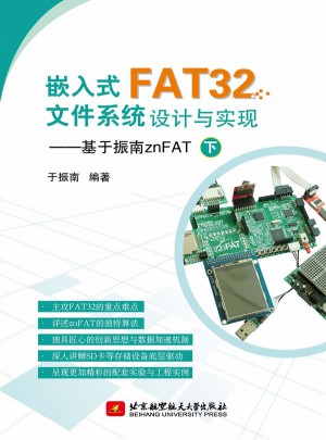 嵌入式FAT32文件系统设计与实现·基于振南znFAT（下）图书
