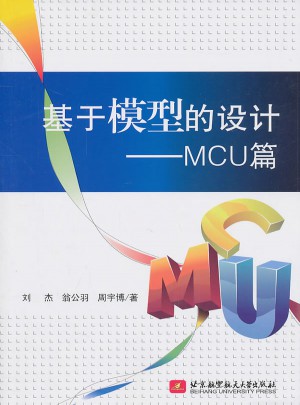 基于模型的设计·MCU篇