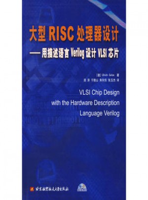 大型RISC处理器设计：用描述语言Verilog设计VLSI芯片图书