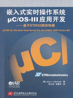 嵌入式实时操作系统μC/OS-III应用开发--基于STM32微控制器图书