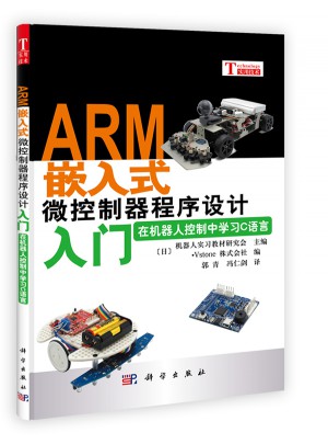 ARM嵌入式微控制器程序设计入门·在机器人控制中学习C语言图书