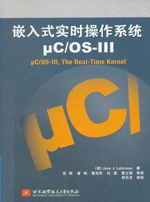嵌入式实时操作系统μC/OS-III图书