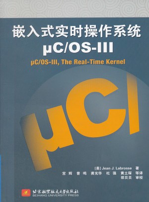 嵌入式实时操作系统μC/OS-III